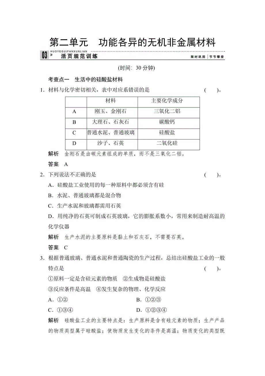 《创新设计》2014-2015学年高二化学苏教版选修1规范训练：3-2 功能各异的无机非金属材料 WORD版含解析.doc_第1页