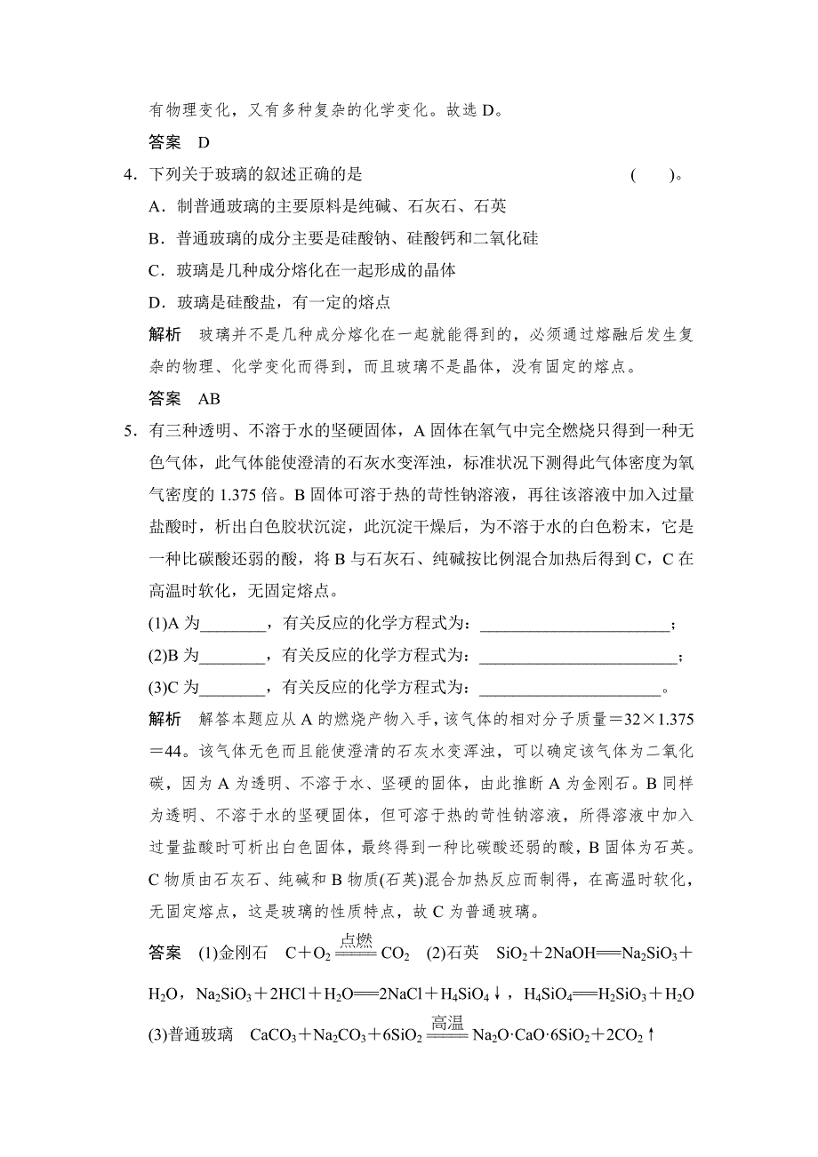 《创新设计》2014-2015学年高二化学苏教版选修1规范训练：3-2 功能各异的无机非金属材料 WORD版含解析.doc_第2页