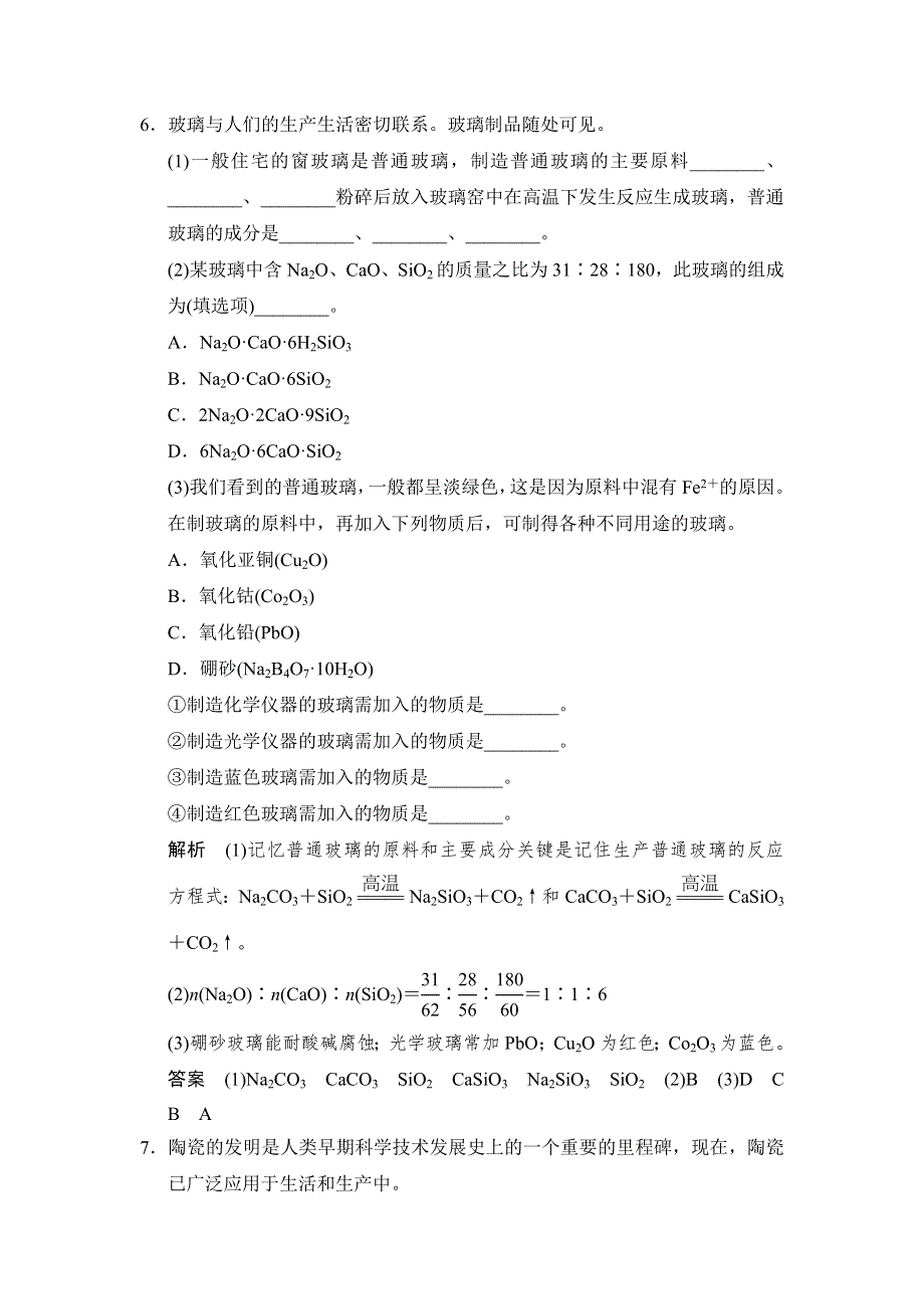 《创新设计》2014-2015学年高二化学苏教版选修1规范训练：3-2 功能各异的无机非金属材料 WORD版含解析.doc_第3页