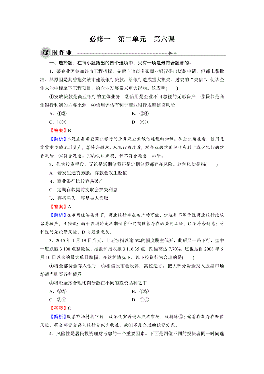 《名师面对面》2016届高三一轮总复习政治必修1同步练习：第2单元 第6课 投资理财的选择 .doc_第1页