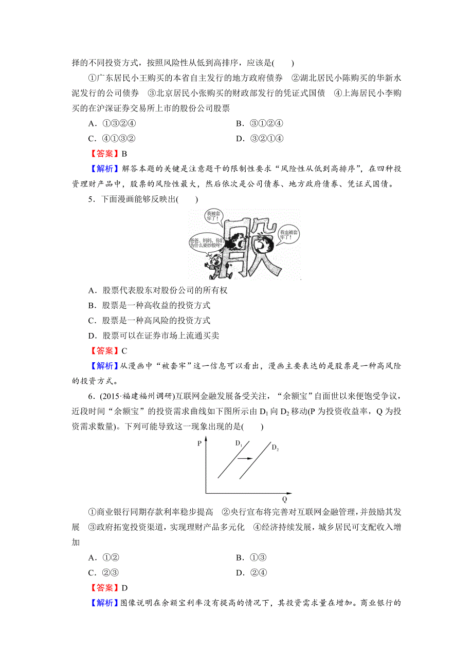 《名师面对面》2016届高三一轮总复习政治必修1同步练习：第2单元 第6课 投资理财的选择 .doc_第2页