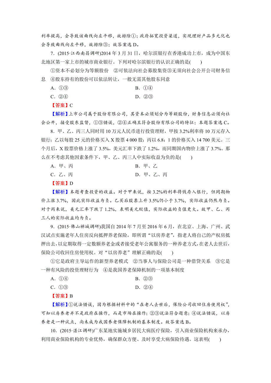 《名师面对面》2016届高三一轮总复习政治必修1同步练习：第2单元 第6课 投资理财的选择 .doc_第3页