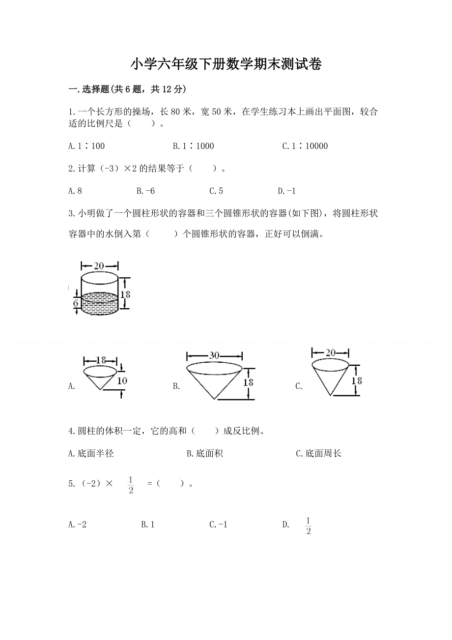 小学六年级下册数学期末测试卷及参考答案（预热题）.docx_第1页