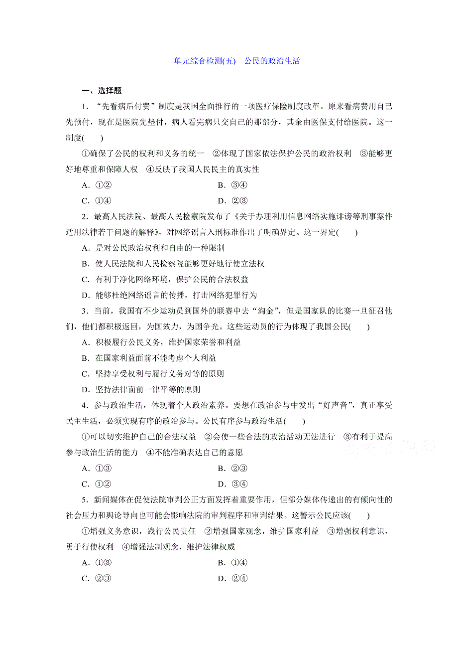 《三维设计》2015-2016学年高中政治人教版必修2习题 第一单元 公民的政治生活 单元综合检测(五) 公民的政治生活 WORD版含答案.doc_第1页