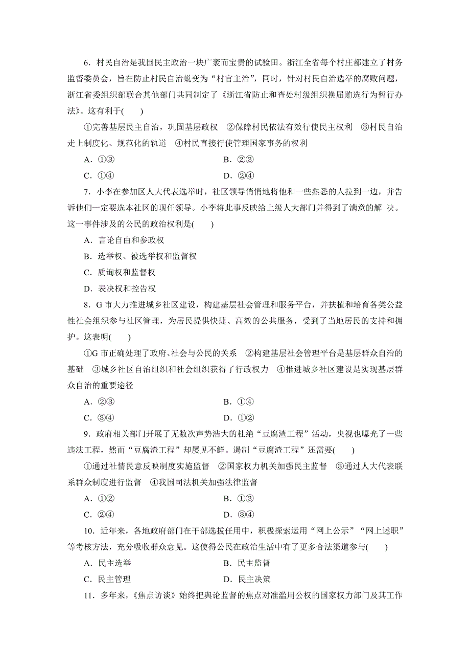 《三维设计》2015-2016学年高中政治人教版必修2习题 第一单元 公民的政治生活 单元综合检测(五) 公民的政治生活 WORD版含答案.doc_第2页