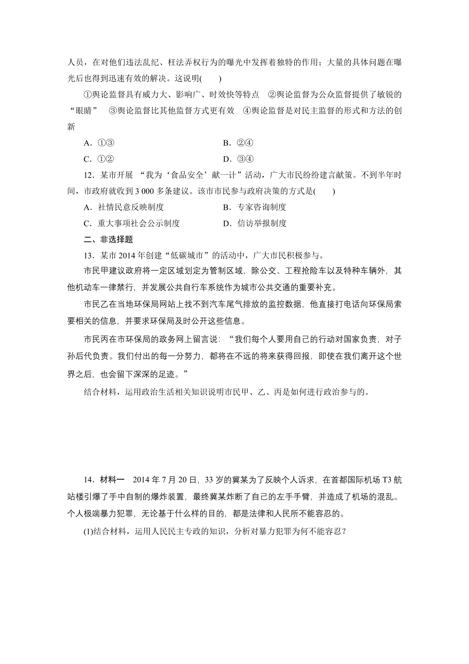 《三维设计》2015-2016学年高中政治人教版必修2习题 第一单元 公民的政治生活 单元综合检测(五) 公民的政治生活 WORD版含答案.doc_第3页