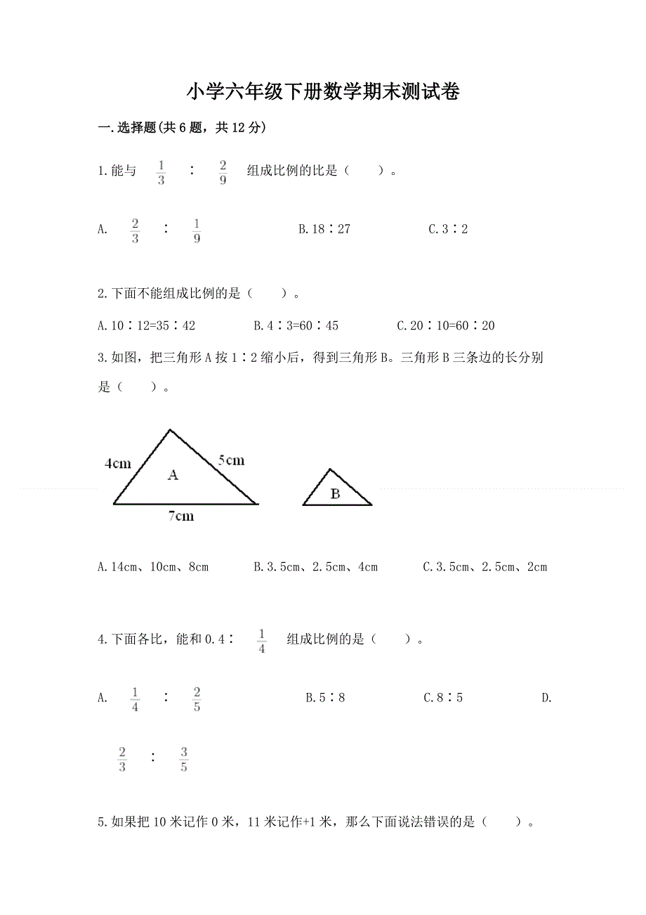 小学六年级下册数学期末测试卷及参考答案（达标题）.docx_第1页