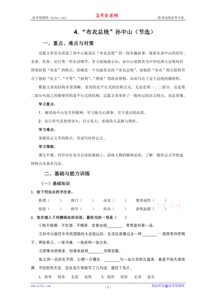 2011年高一语文学案：2.4《“布衣总统”孙中山》（粤教版必修1）.doc_第1页