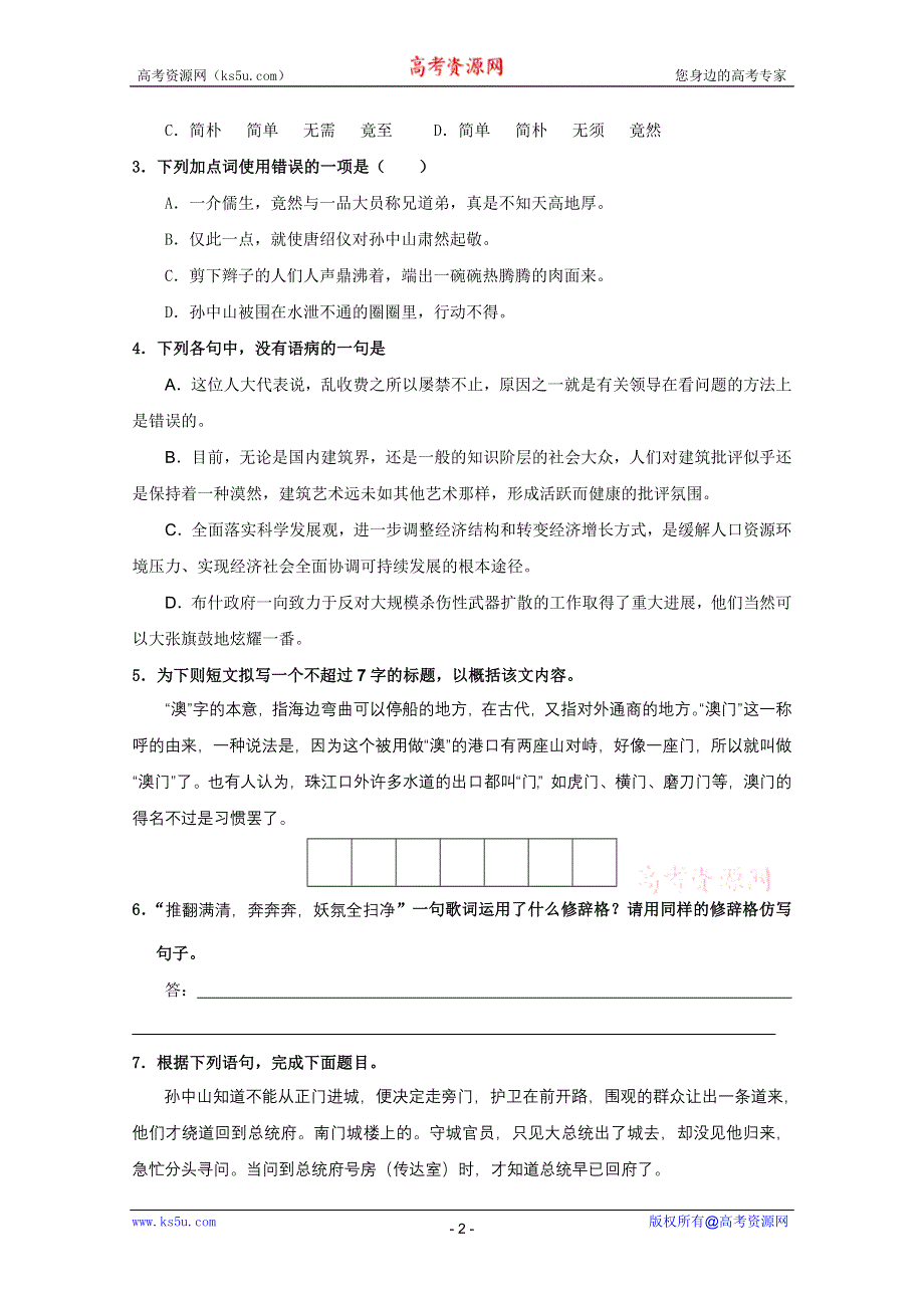 2011年高一语文学案：2.4《“布衣总统”孙中山》（粤教版必修1）.doc_第2页