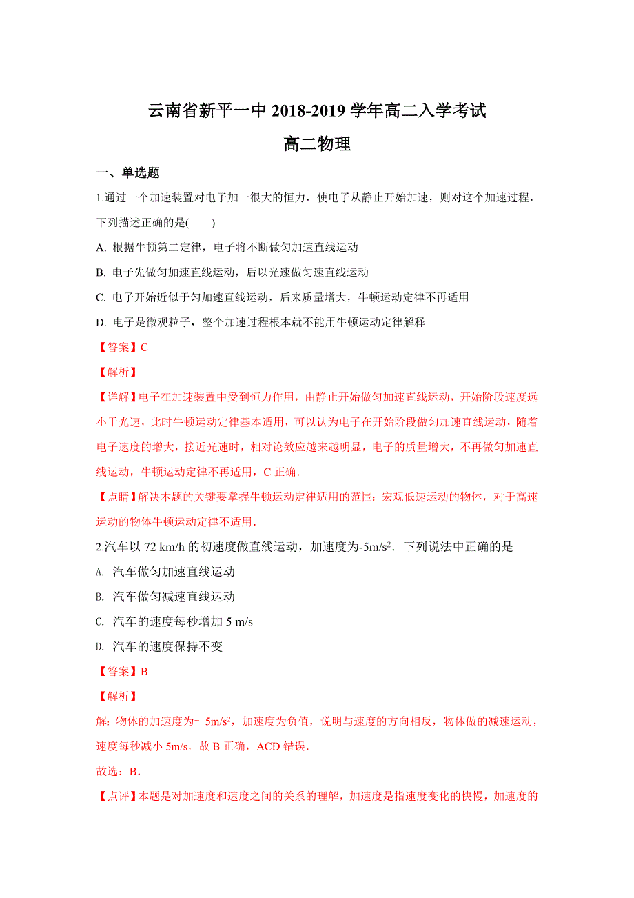 云南省玉溪市新平县第一中学2018-2019学年高二入学考试物理试题 WORD版含解析.doc_第1页