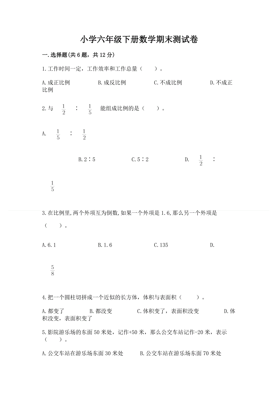 小学六年级下册数学期末测试卷及参考答案（精练）.docx_第1页