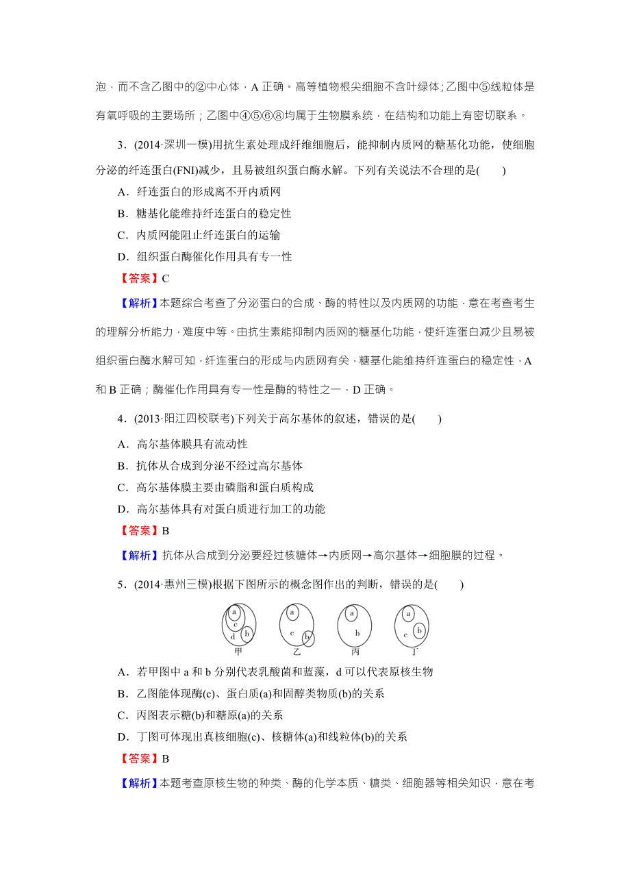 《名师面对面》2016年高考生物一轮总复习能力突破：必修1 第3章 第2节细胞器——系统内的分工合作 WORD版含解析.doc_第2页