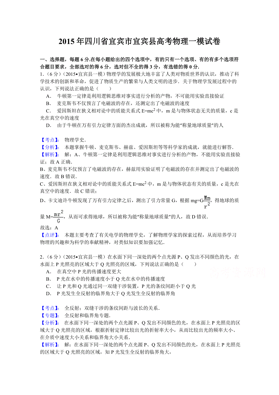 四川省宜宾县2015年高考适应性测试（一）物理试题 WORD版含解析.doc_第1页