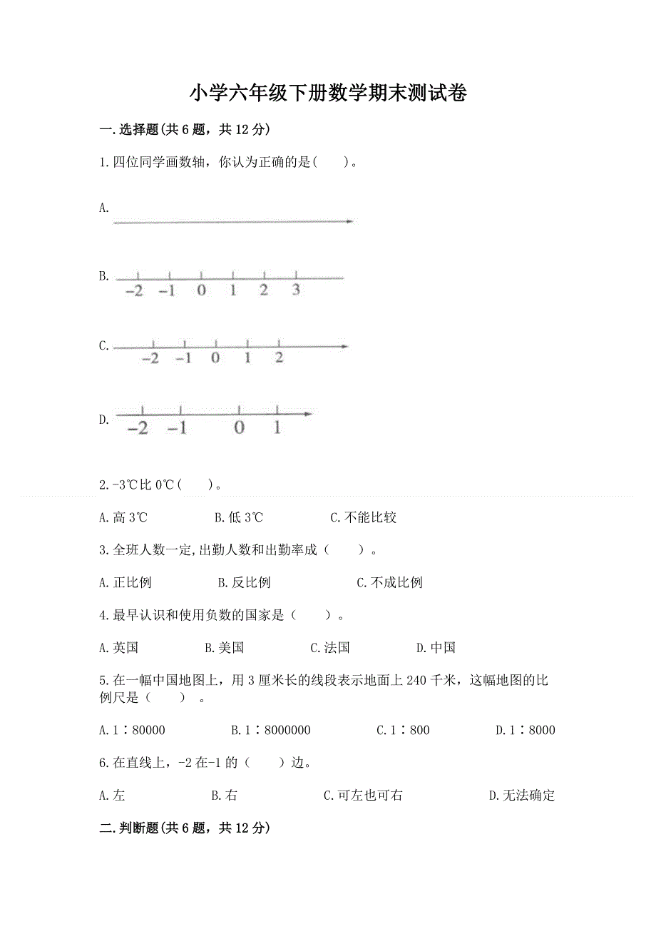 小学六年级下册数学期末测试卷及完整答案（全优）.docx_第1页