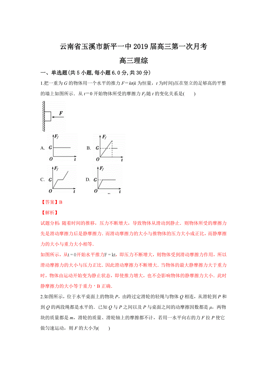 云南省玉溪市新平一中2019届高三第一次月考物理试题 WORD版含解析.doc_第1页