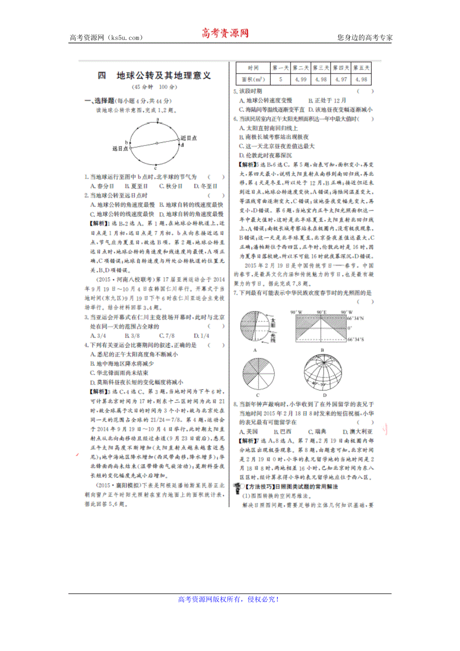 《名师金典》2017届高三地理新课标一轮复习教师用书 单元评估检测四 地球公转及其地理意义（图片版） WORD版含解析.doc_第1页