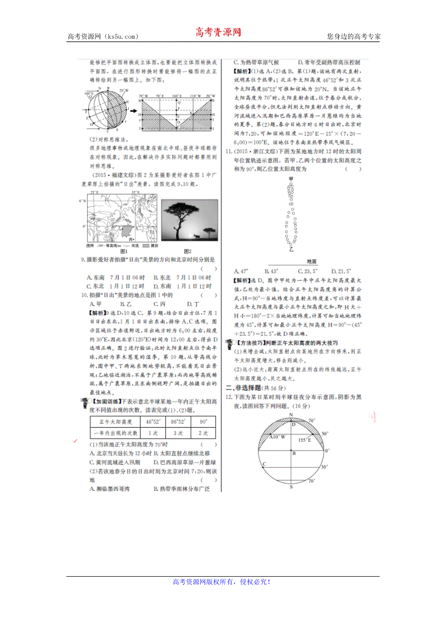 《名师金典》2017届高三地理新课标一轮复习教师用书 单元评估检测四 地球公转及其地理意义（图片版） WORD版含解析.doc_第2页