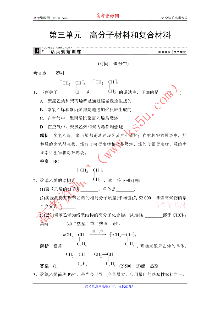 《创新设计》2014-2015学年高二化学苏教版选修1规范训练：3-3 高分子材料和复合材料 WORD版含解析.doc_第1页