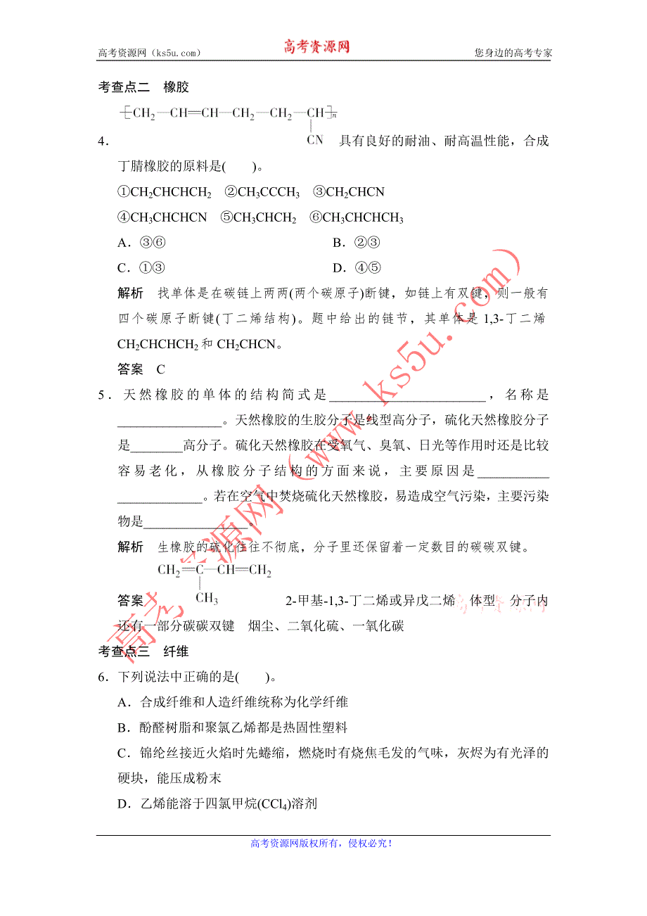 《创新设计》2014-2015学年高二化学苏教版选修1规范训练：3-3 高分子材料和复合材料 WORD版含解析.doc_第3页