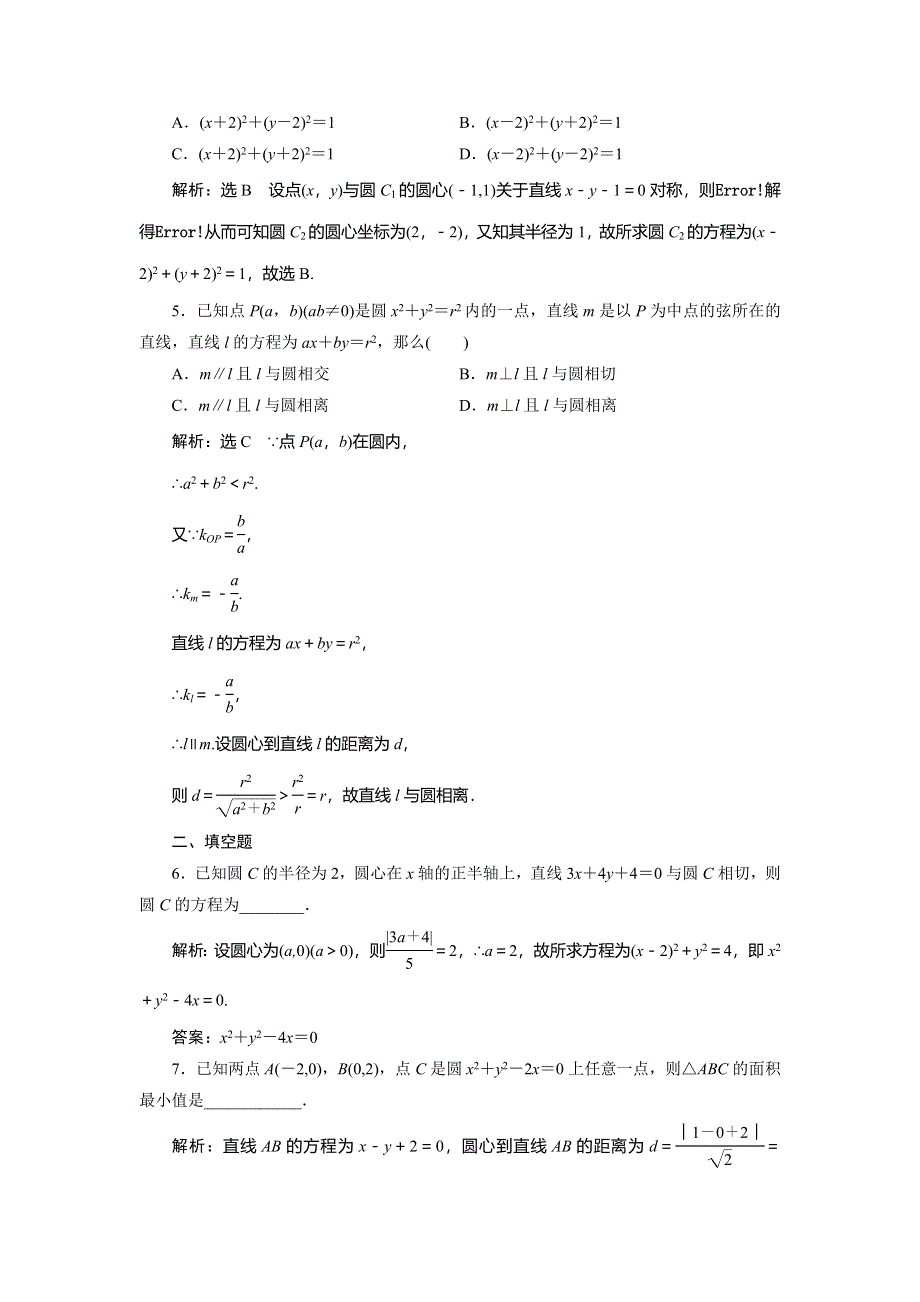 《三维设计》2015-2016学年高一数学人教版必修2课时达标检测：第4章 圆与方程4.2 4.2.1 第二课时 课时达标检测 WORD版含答案.doc_第2页