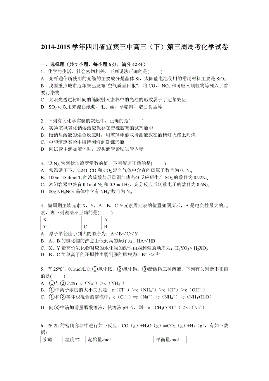 四川省宜宾三中2015届高三下学期第三周周考化学试卷 WORD版含解析.doc_第1页