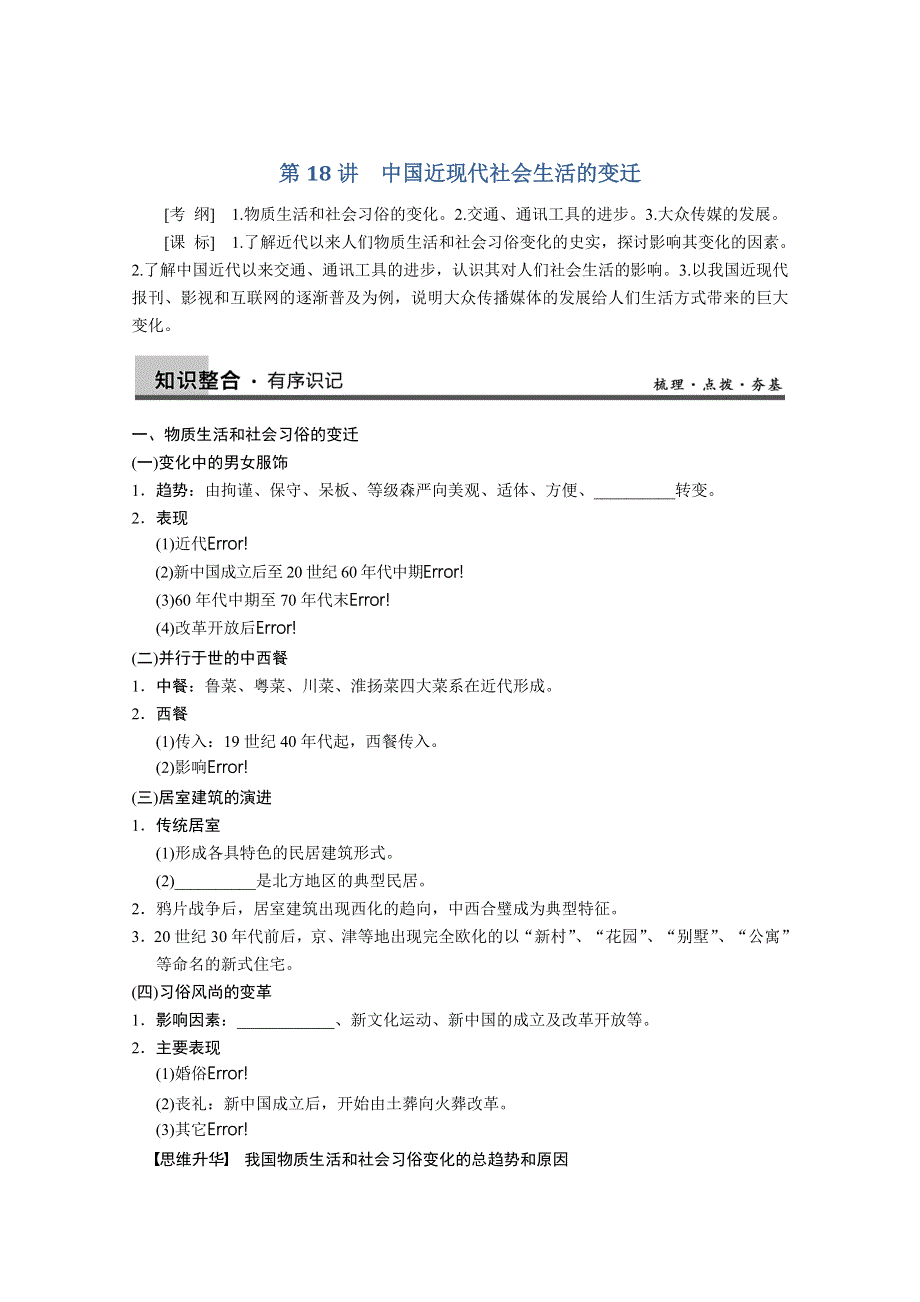 2013届高三历史一轮复习教案：第18讲 中国近现代社会生活的变迁（人民版必修2）.doc_第1页