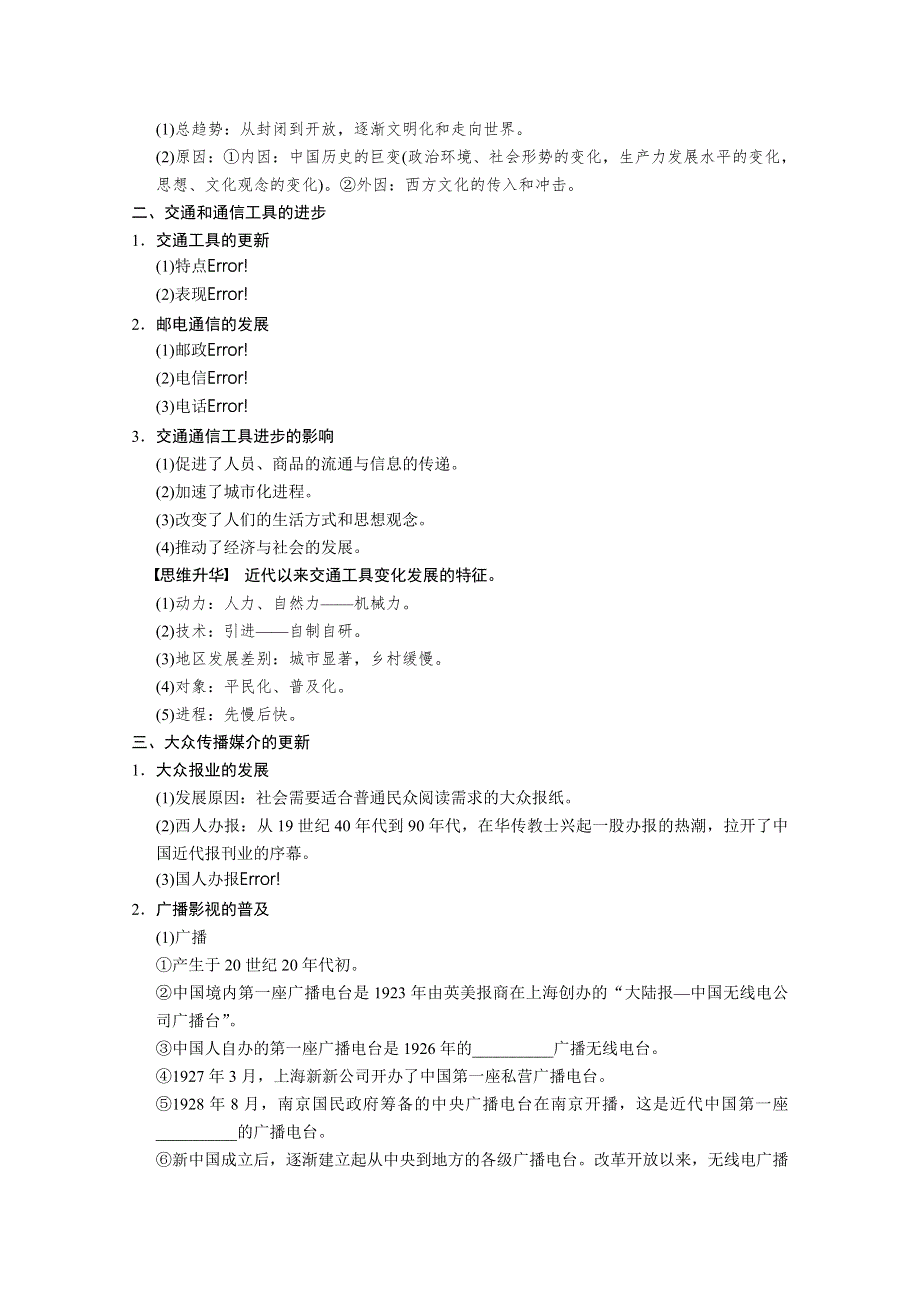 2013届高三历史一轮复习教案：第18讲 中国近现代社会生活的变迁（人民版必修2）.doc_第2页