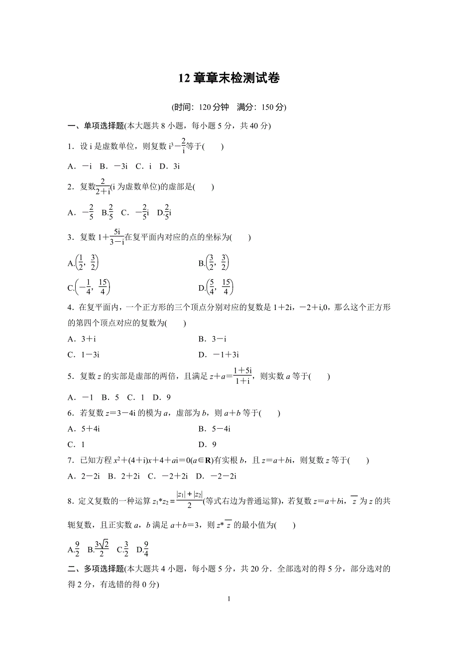 第12章复数章末检测试卷-2021-2022学年高一下学期数学苏教版（2019）必修第二册 PDF版缺答案.pdf_第1页