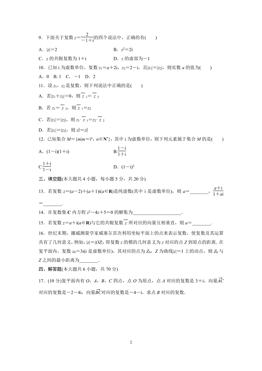 第12章复数章末检测试卷-2021-2022学年高一下学期数学苏教版（2019）必修第二册 PDF版缺答案.pdf_第2页