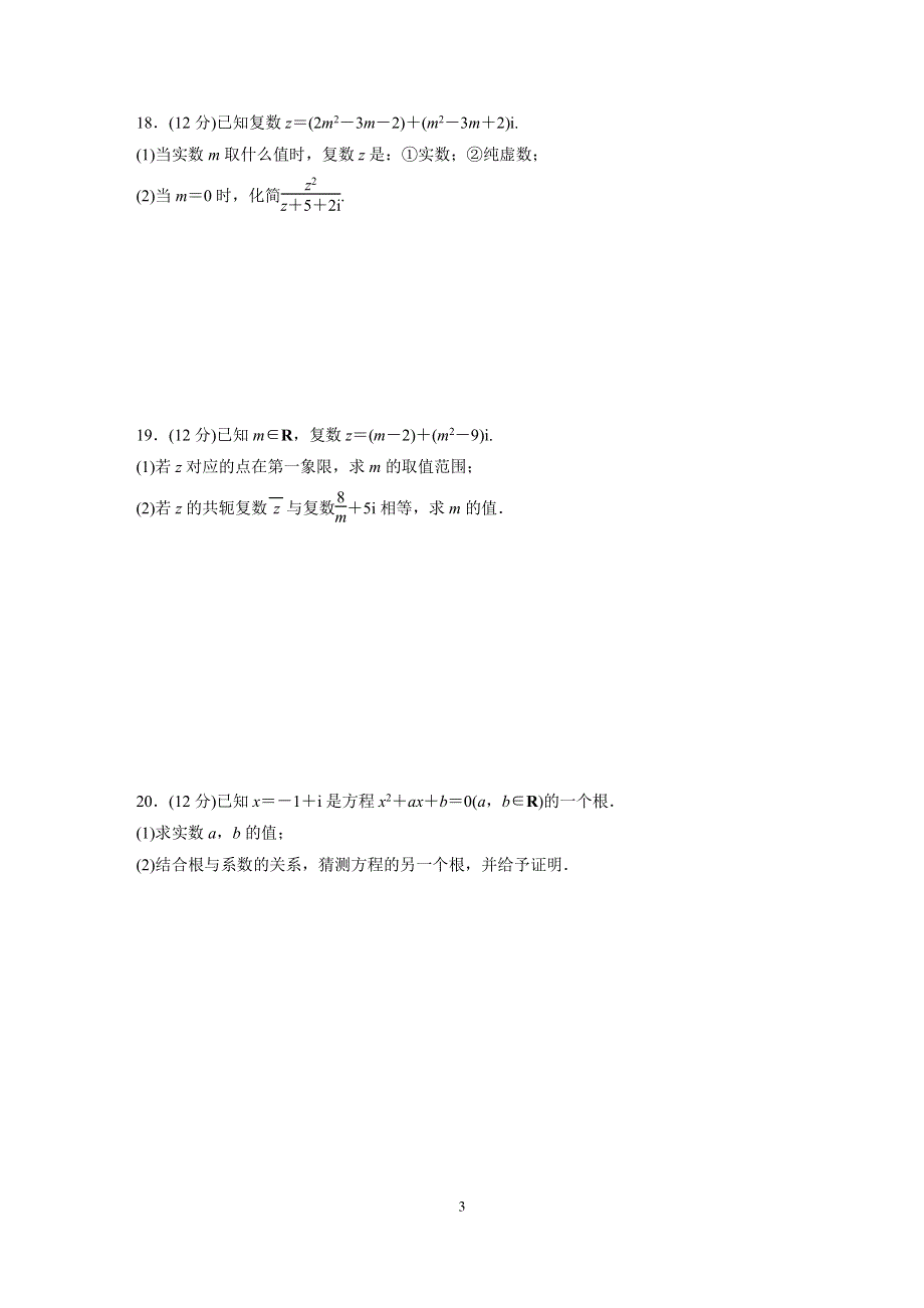 第12章复数章末检测试卷-2021-2022学年高一下学期数学苏教版（2019）必修第二册 PDF版缺答案.pdf_第3页