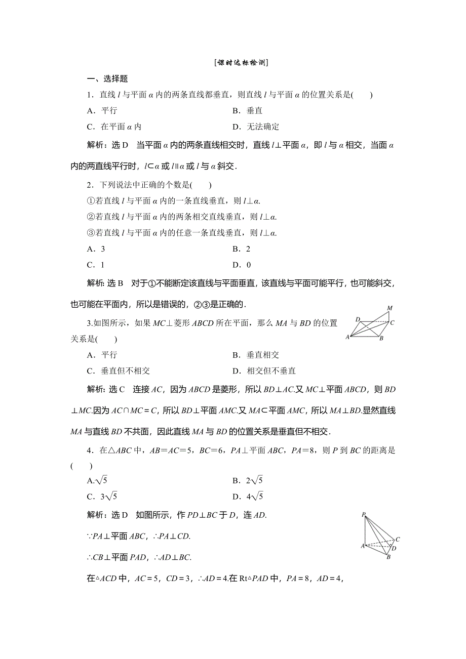 《三维设计》2015-2016学年高一数学人教版必修2课时达标检测：第2章 点、直线、平面之间的位置关系2.3 2.3.1 WORD版含答案.doc_第1页