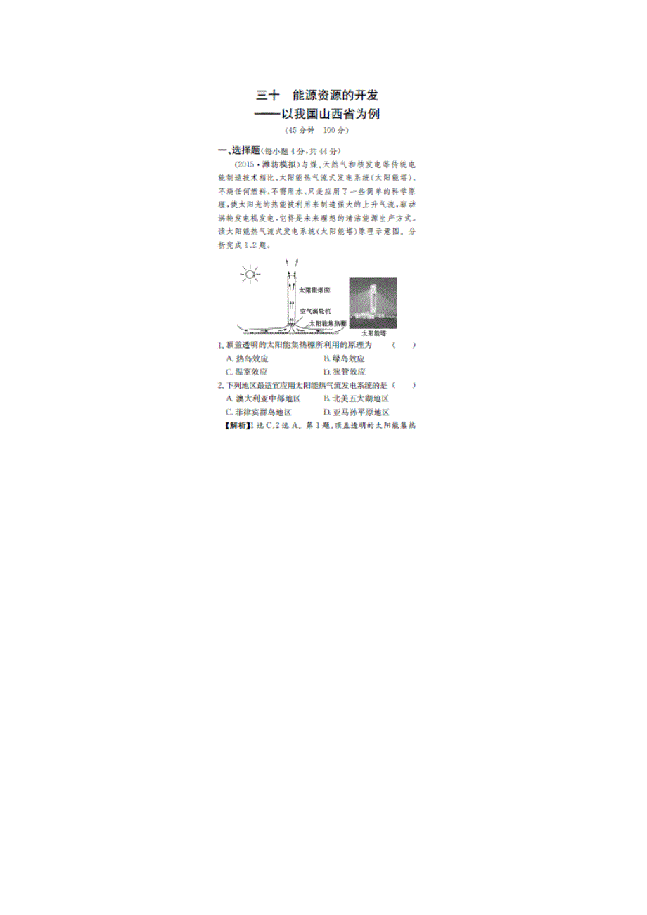 《名师金典》2017届高三地理新课标高考一轮复习教师用书 单元评估检测三十 能源资源的开发 扫描版含答案.doc_第1页