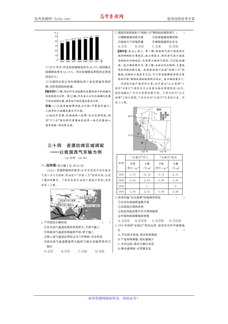 《名师金典》2017届高三地理新课标高考一轮复习教师用书 单元评估检测三十四 资源的跨区域调配 扫描版含答案.doc_第1页