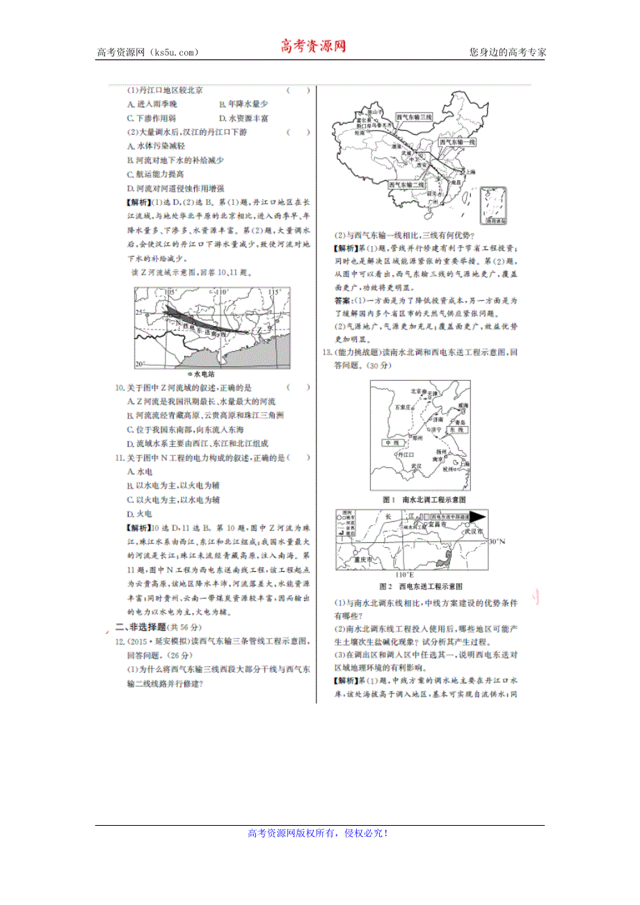 《名师金典》2017届高三地理新课标高考一轮复习教师用书 单元评估检测三十四 资源的跨区域调配 扫描版含答案.doc_第3页