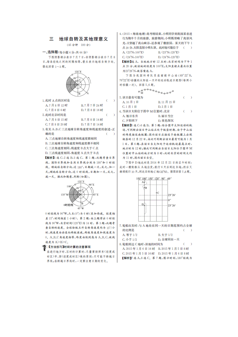 《名师金典》2017届高三新课标高考一轮复习教师用书 单元评估检测三 地球自转及其地理意义 扫描版含答案.doc_第1页