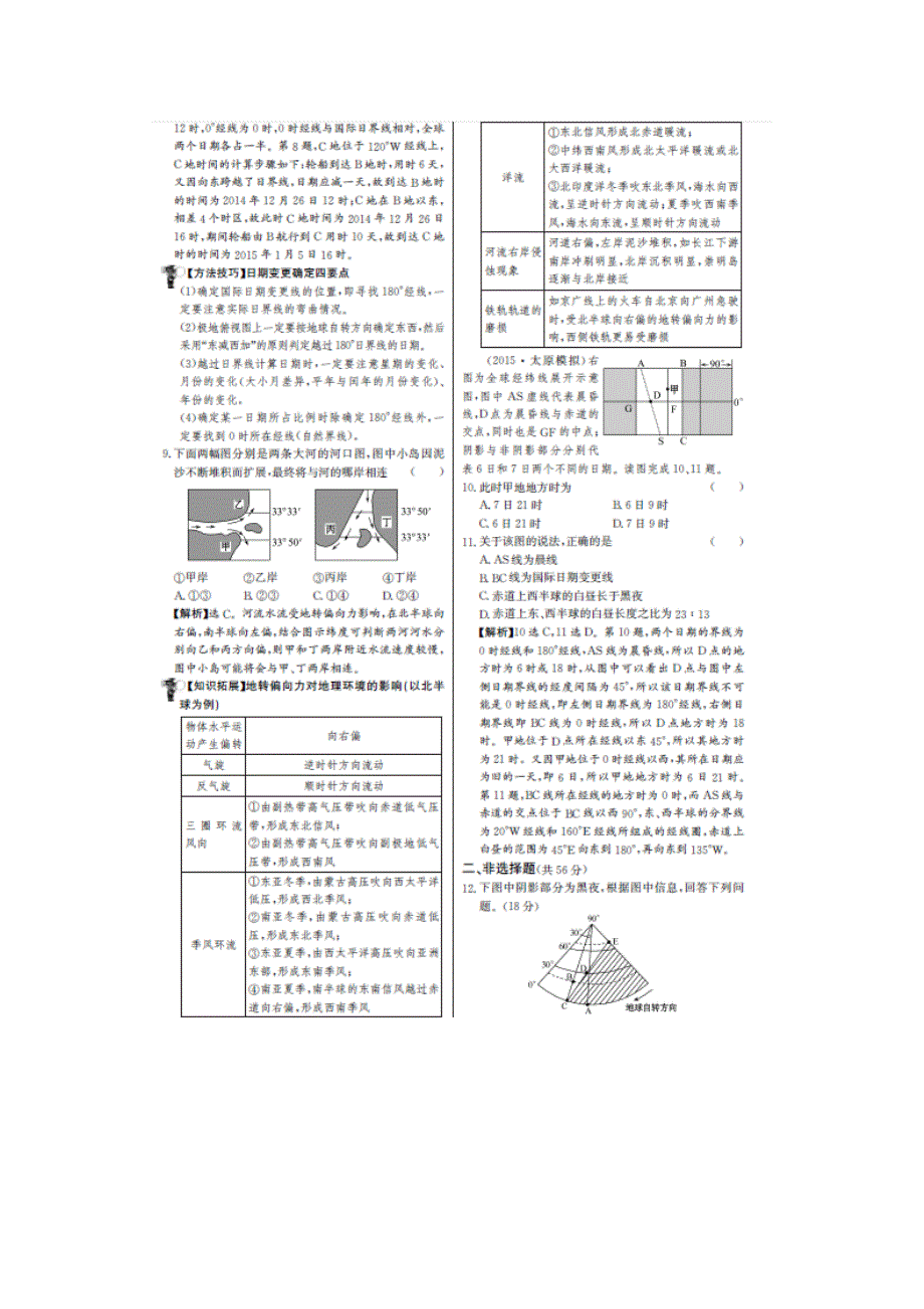 《名师金典》2017届高三新课标高考一轮复习教师用书 单元评估检测三 地球自转及其地理意义 扫描版含答案.doc_第2页