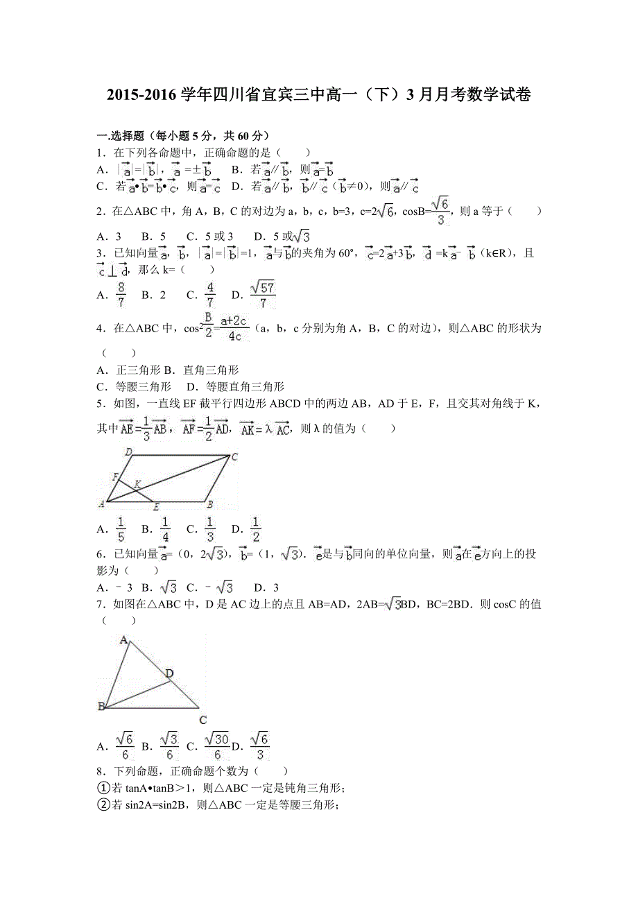 四川省宜宾三中2015-2016学年高一下学期3月月考数学试卷 WORD版含解析.doc_第1页