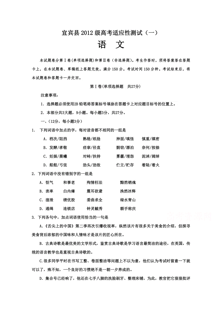 四川省宜宾县2015届高三高考适应性测试（一）语文试题 WORD版含答案.doc_第1页