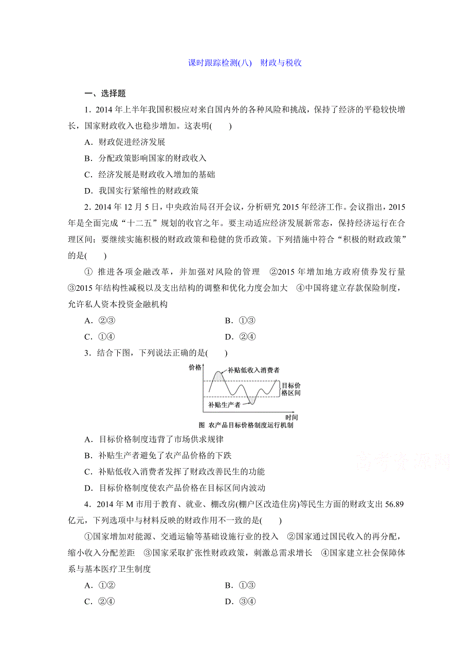 《三维设计》2015-2016学年高中政治人教版必修1习题 第三单元 收入与分配 课时跟踪检测(八) 财政与税收.doc_第1页