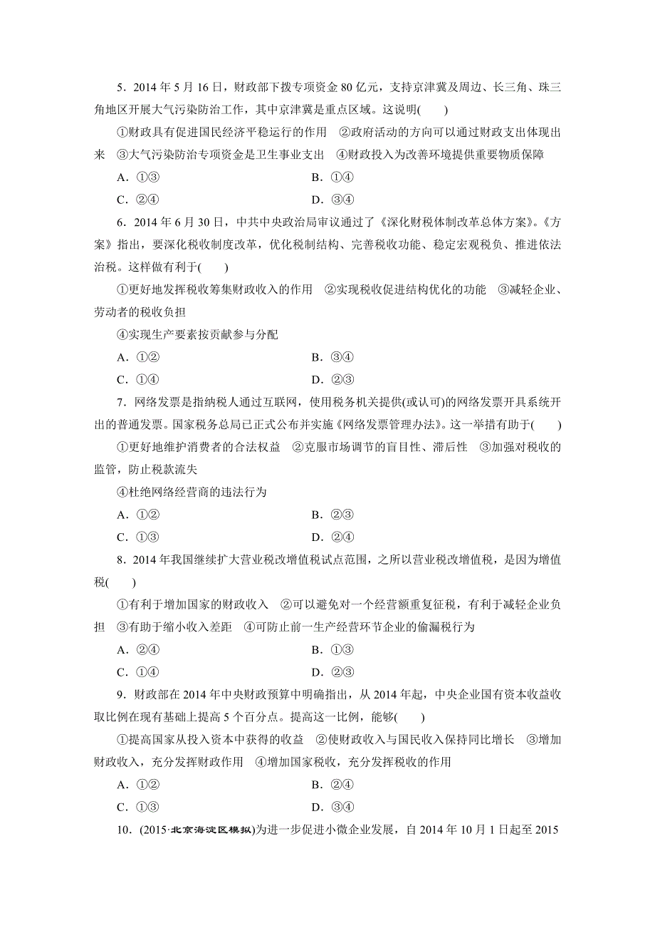 《三维设计》2015-2016学年高中政治人教版必修1习题 第三单元 收入与分配 课时跟踪检测(八) 财政与税收.doc_第2页