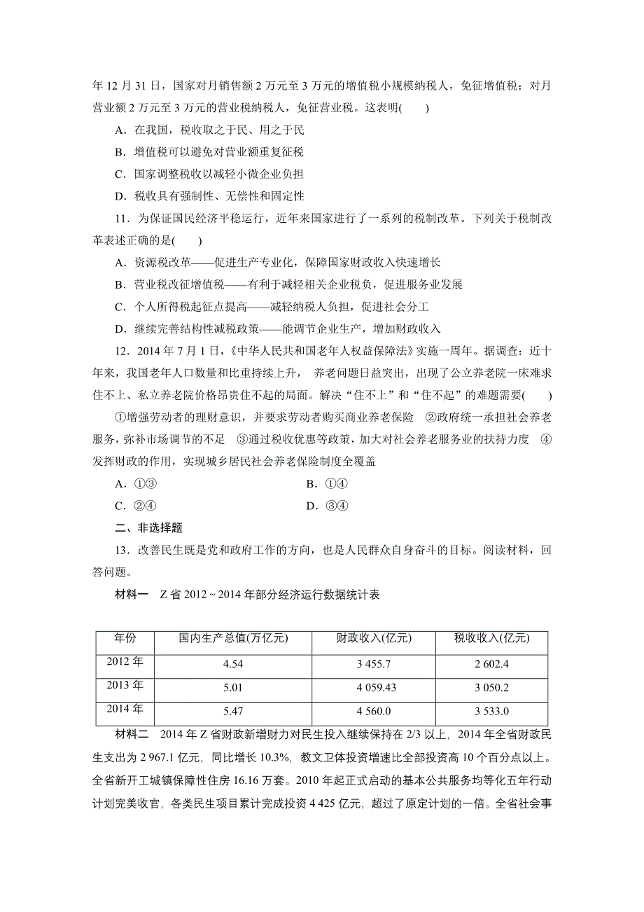 《三维设计》2015-2016学年高中政治人教版必修1习题 第三单元 收入与分配 课时跟踪检测(八) 财政与税收.doc_第3页