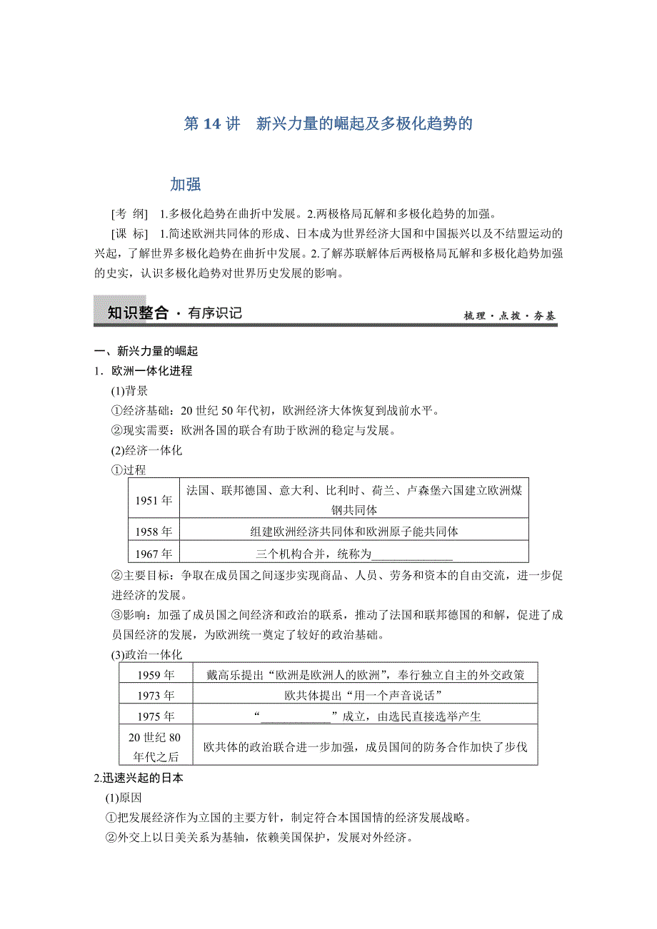 2013届高三历史一轮复习教案：第14讲 新兴力量的崛起及多极化趋势的（人民版必修1）.doc_第1页