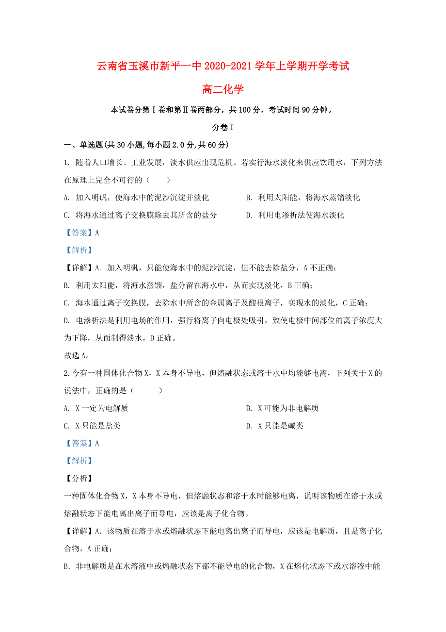 云南省玉溪市新平一中2020-2021学年高二化学上学期开学考试试题（含解析）.doc_第1页