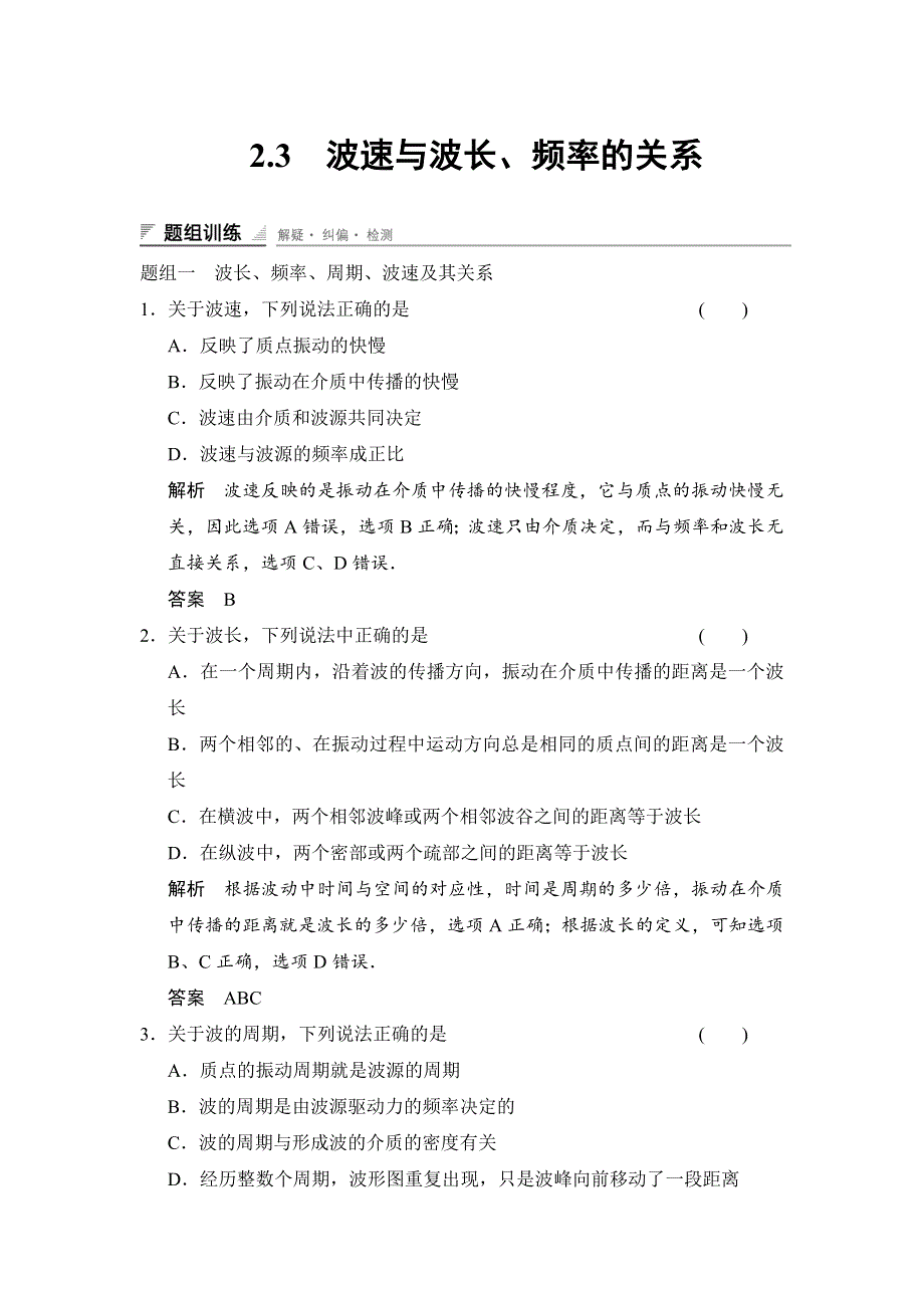 《创新设计》2014-2015学年高二物理教科版选修3-4题组训练：2.3 波速与波长、频率的关系 WORD版含解析.doc_第1页