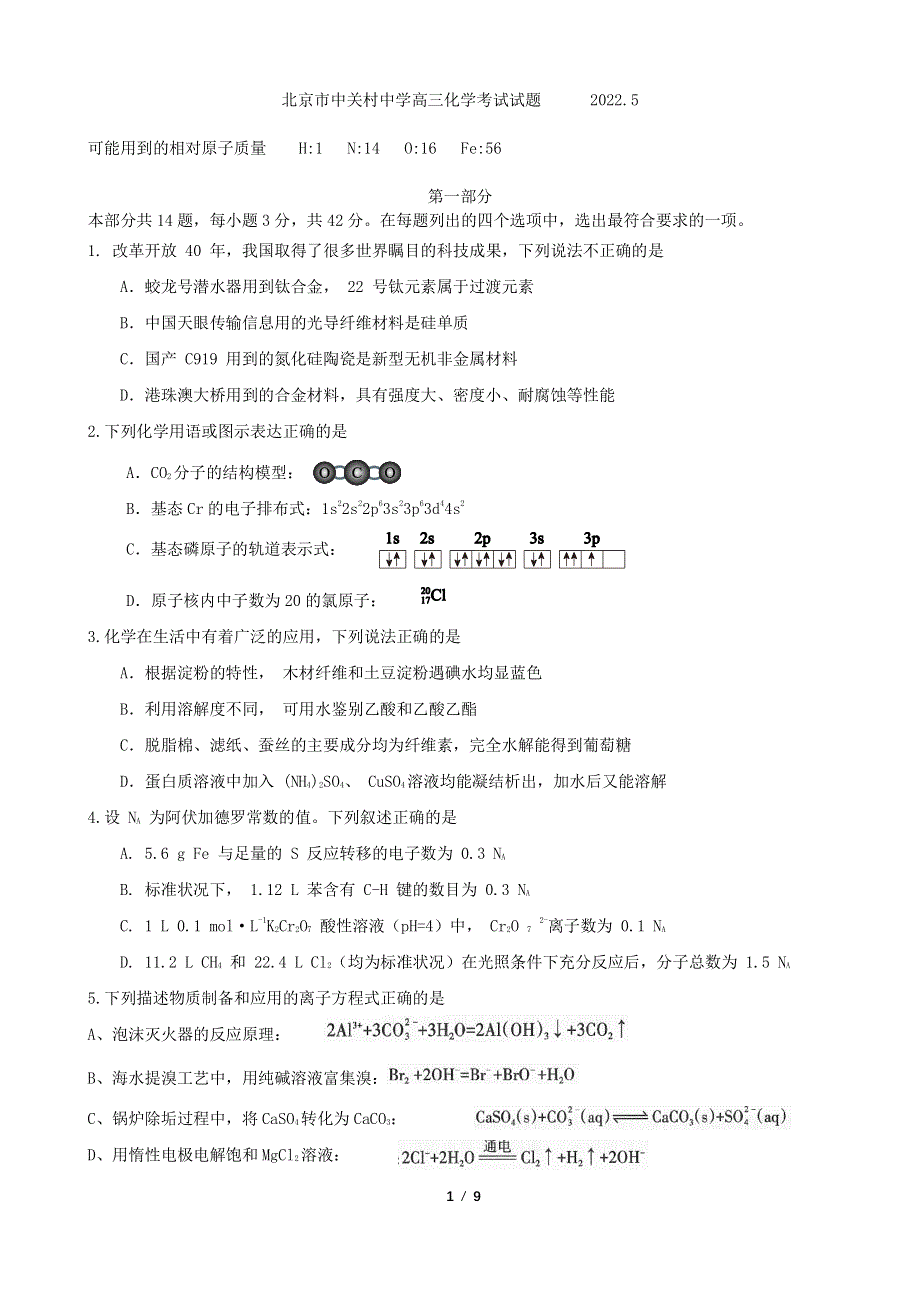 《名校》北京市海淀区中关村中学2022届高三年级下学期三模化学试卷 PDF版缺答案.pdf_第1页