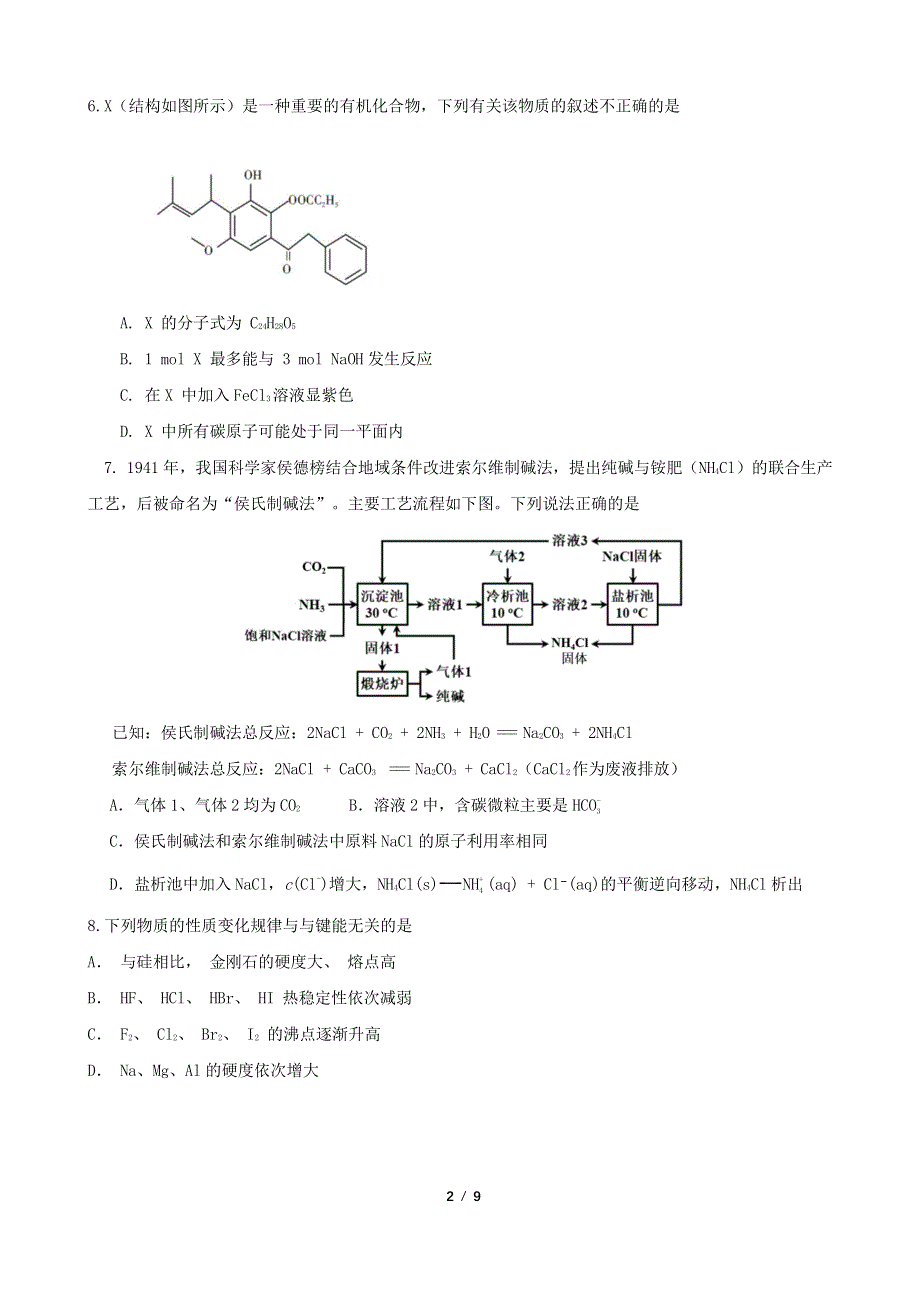 《名校》北京市海淀区中关村中学2022届高三年级下学期三模化学试卷 PDF版缺答案.pdf_第2页