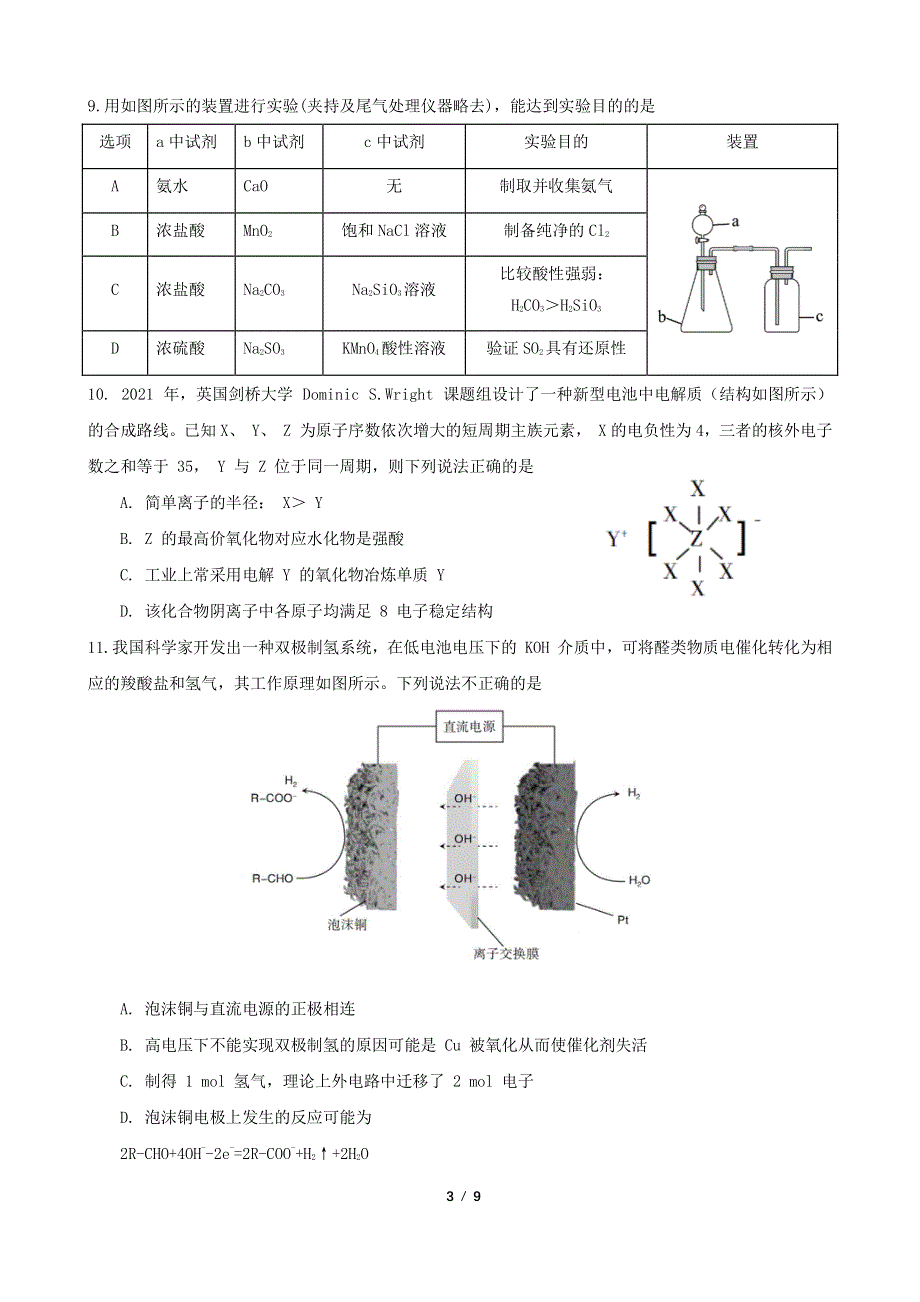 《名校》北京市海淀区中关村中学2022届高三年级下学期三模化学试卷 PDF版缺答案.pdf_第3页