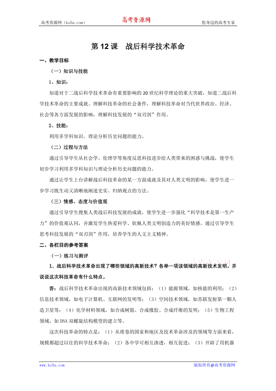 2011年高三历史：4.12《战后科学技术革命》教案（华师大版高三上册）.doc_第1页