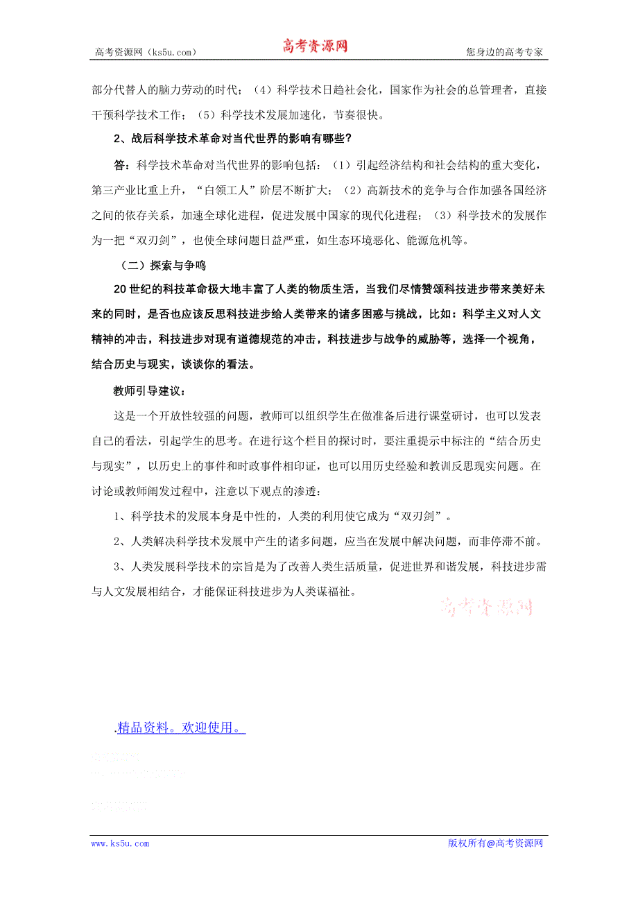 2011年高三历史：4.12《战后科学技术革命》教案（华师大版高三上册）.doc_第2页