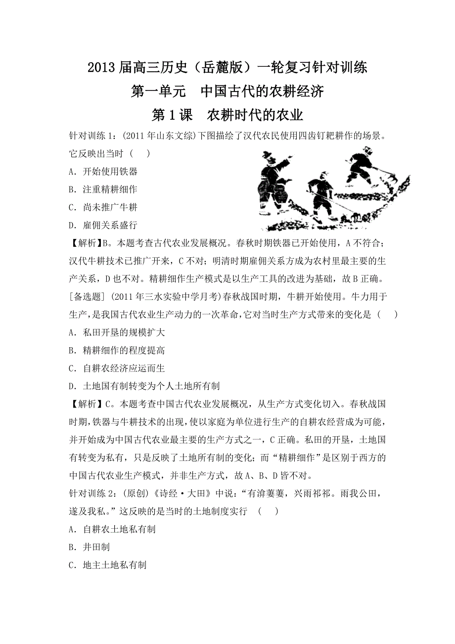 2013届高三历史（岳麓版）一轮复习针对训练 必修2 第1单元 第1课 农耕时代的农业.doc_第1页